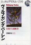 ヴォルフガング・パーレン 幻視する横断者[本/雑誌] (シュルレアリスムの25時) (単行本・ムック) / 齊藤哲也/著