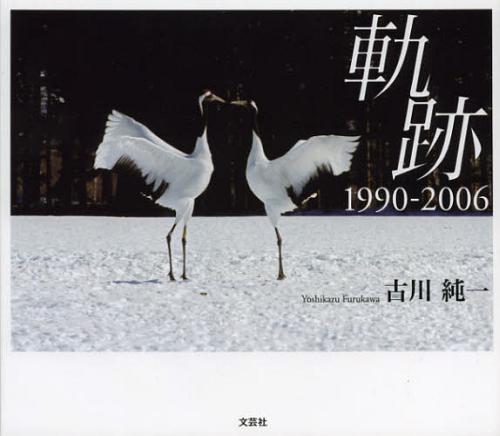 軌跡 1990-2006[本/雑誌] (単行本・ムック) / 古川純一/著