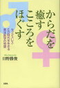 からだを癒すこころをほぐす セックスレス・ED時代を生きる東...