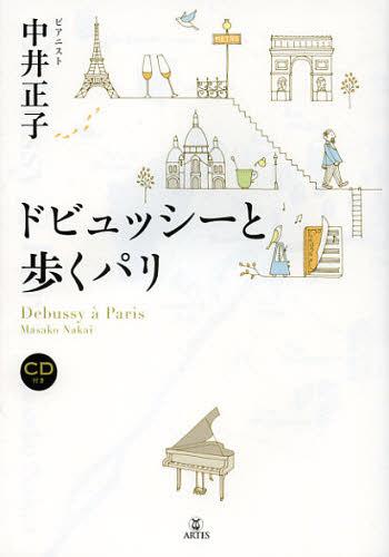 ドビュッシーと歩くパリ[本/雑誌] (単行本・ムック) / 中井正子/著