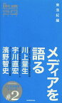 メディアを語る[本/雑誌] (ニコ生対談本シリーズ) (単行本・ムック) / 東浩紀/編 川上量生/著 宇川直宏/著 濱野智史/著