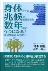 身体にこの兆候が出始めると数年後にうつになる! あなたは大丈夫か?[本/雑誌] (単行本・ムック) / 高野一郎/監修 岩本和也/著