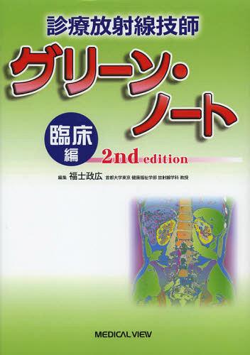 診療放射線技師グリーン・ノート 臨床編[本/雑誌] (単行本・ムック) / 福士政広/編集