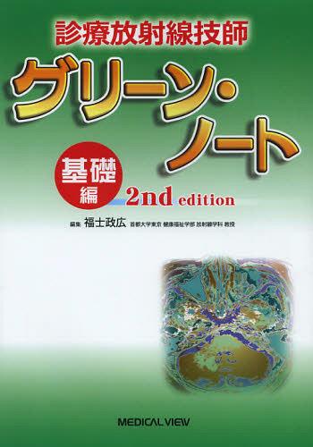 診療放射線技師グリーン・ノート 基礎編[本/雑誌] (単行本・ムック) / 福士政広/編集