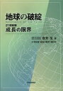 【送料無料選択可！】地球の破綻 21世紀版成長の限界 (単行本・ムック) / 安井至/著 21世紀版“成長の限界”検討会/著