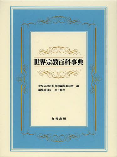 楽天市場】世界宗教百科事典の通販 楽天市場】世界宗教百科事典の通販