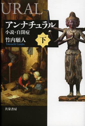 アンナチュラル 小説・自閉症 下[本/雑誌] (単行本・ムック) / 竹内願人/著のサムネイル