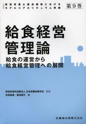 ご注文前に必ずご確認ください＜商品説明＞＜収録内容＞1 給食を理解する(給食経営管理の理論給食システム献立管理材料管理生産管理 ほか)2 給食経営管理を理解する(給食とマーケティング給食運営の外部委託栄養・食事管理品質管理人事管理 ほか)＜商品詳細＞商品番号：NEOBK-1403297Nippon Eiyo Kaizen Gakkai / Kanshu / Kanri Eiyoshi Yosei Katei Niokeru Model Core Curriculum Junkyo Vol. 9メディア：本/雑誌重量：540g発売日：2012/12JAN：9784263709894管理栄養士養成課程におけるモデルコアカリキュラム準拠 第9巻[本/雑誌] (単行本・ムック) / 日本栄養改善学会/監修2012/12発売