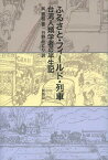 ふるさと・フィールド・列車 台湾人類学者の半生記[本/雑誌] (単行本・ムック) / 呉燕和/著 日野みどり/訳