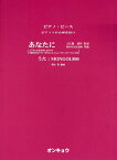 あなたに フジテレビ系列テレビドラマ『遅咲きのヒマワリ~ボクの人生、リニューアル~』オープニング曲 うた:MONGOL800[本/雑誌] (ピアノ・ピース) (楽譜・教本) / オンキョウパブリッシュ