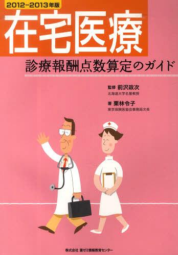 在宅医療診療報酬点数算定のガイド 2012-2013年版[本/雑誌] (単行本・ムック) / 前沢政次/監修 栗林令子/著