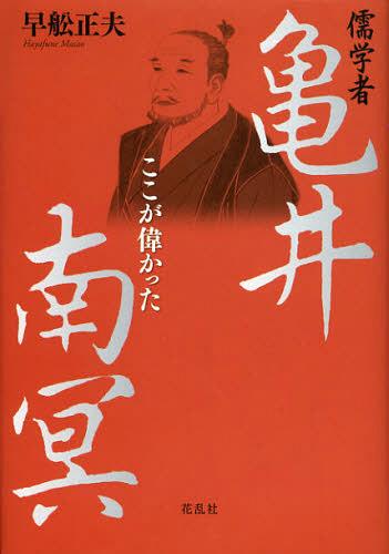 儒学者亀井南冥 ここが偉かった[本/雑誌] (単行本・ムック) / 早舩正夫/著