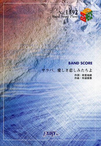 サラバ 愛しき悲しみたちよ ももいろクローバーZ[本/雑誌] バンドスコアピース No.1392 楽譜・教本 / フェアリー