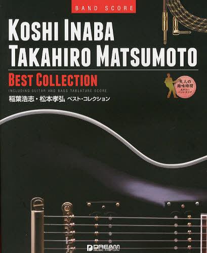 稲葉浩志・松本孝弘ベスト・コレクション[本/雑誌] (BAND) (楽譜・教本) / ドリーム・ミュージック・ファクトリー