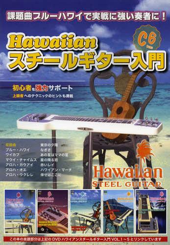 楽譜 Hawaiianスチールギター入門[本/雑誌] (楽譜・教本) / 千野出版事業部