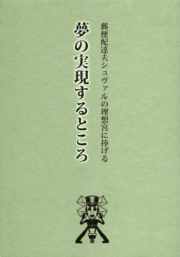 夢の実現するところ 郵便配達夫シュヴァルの理想宮に捧げる[本/雑誌] (単行本・ムック) / 福永信/他文 戌井昭人/他文 山崎ナオコーラ/他文 鈴木創士/他文 鬼海弘雄/他文 湯浅学/他文 いしいしんじ/他文 フェルディナン・シュヴァル/他文 ジェラール・サンドレイ/他文 久保田