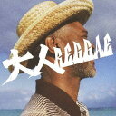 大人REGGAE[CD] / オムニバス