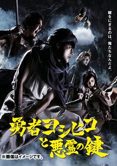 ご注文前に必ずご確認ください＜商品説明＞鍵をにぎるのは、俺たちなんだよ。勇者ヨシヒコと仲間たちが帰ってきた!! 今度はDVD-BOX・Blu-ray-BOX同時発売! 2011年7月クールに放送され、「予算の少ない冒険活劇」として大きな反響のあったドラマの続編。俳優: 山田孝之、脚本・監督: 福田雄一が再びタッグを組む!! 低予算、なのに冒険活劇。しかも国民的人気を誇る某冒険RPGへの斬新なオマージュ作品でもあるという、テレビドラマの常識を完全に無視した「ありえない」問題作。独特の”笑い”にハマる、視聴者続出!! ——魔王が倒されたあの時から100年後・・・。何者かによって封印が解かれ、世は再び魔物がはびこる時代となっていた。民は思い出す。かつて魔王を倒した『ヨシヒコ』という名の勇者の存在を・・・。しかし、勇者ヨシヒコはとうの昔にこの世を去っていた。絶望にあえぐ民たち。そこに仏が天高く現れ、その慈悲の光を下界に投げかける・・・。甦る勇者ヨシヒコ!! 仏は告げる。再び旅に出て『封印の鍵』を探し出せと・・・!! 本編11話(※全話ディレクターズカット版!)収録の4枚組+特典ディスクの計5枚組BOX。特典ディスクには、ドラマの舞台裏などOAでは見ることの出来ない豪華特典映像が満載!【特典映像(予定)】その壱.勇者とその仲間たち、冒険の裏側〜福田組式ドラマの作り方全過程〜その弐.勇者ヨシヒコ×山田孝之〜山田孝之ふたたび勇者に! 密着ドキュメント〜その参.仏になった6日間〜福田雄一VS佐藤二朗 終わりなき闘いの記録第II章〜その四.福田組のゆかいなゲストたち〜彼らがこの世界の住人になった理由(ワケ)〜その五.メレブの休日〜ムロツヨシの山形ぶらり旅 山田孝之も緊急参加〜その六.番宣スポット集＜収録内容＞勇者ヨシヒコと悪霊の鍵全11話＜アーティスト／キャスト＞岡本あずさ(出演者)　福田雄一(アーティスト)　佐藤二朗(出演者)　ムロツヨシ(出演者)　宅麻伸　山田孝之　木南晴夏＜商品詳細＞商品番号：TBR-23039DJapanese TV Series / Yusha Yoshihiko to Akuryo no Kagi [Blu-ray]メディア：Blu-ray収録時間：329分リージョン：freeカラー：カラー音声：日本語 ステレオ発売日：2013/03/22JAN：4988104075390勇者ヨシヒコと悪霊の鍵[Blu-ray] [Blu-ray] / TVドラマ2013/03/22発売