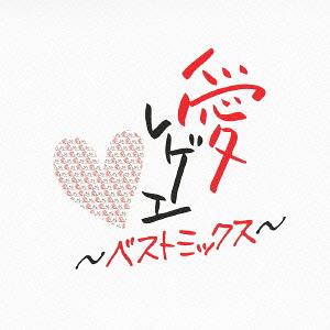 愛レゲエ BEST MIX[CD] / オムニバス