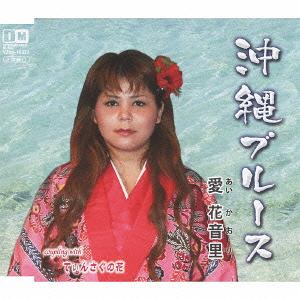 沖縄ブルース[CD] / 愛花音里