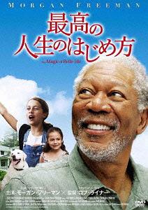最高の人生のはじめ方[DVD] / 洋画