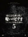 ほんとにあった! 呪いのビデオ[DVD] パーフェクトDVD-BOX 5 / ドキュメンタリー