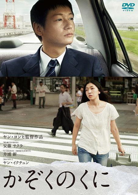 ご注文前に必ずご確認ください＜商品説明＞25年が経過して、兄があの国から帰ってきた・・・。第85回米国アカデミー賞外国語映画賞日本代表に決定! 2012年度日本インディペンデント映画を代表する1本! 劇場公開時は、監督ファン、キャストファンのみならず、口コミで幅広い層に広がり、単館スタートながら累計50館にて公開、6 000万円に迫る大ヒット! 監督ヤン・ヨンヒが今なお北朝鮮で暮らす家族を想い書き下ろした真実の物語。——兄が帰って来た。父が楽園と信じたあの国から。病気治療のために3ヶ月間だけ許された帰国には見知らぬ男が監視役として同行していた。微妙な空気に包まれる25年ぶりの家族団欒。奇跡的な再会を喜ぶかつての級友たち。一方、治療のための検査結果は芳しくなく、3ヶ月では責任を持って治療できないと告げられてしまう。必死で解決策を探す家族だったが、そんな矢先、本国から「明日、帰国するように」との電話が来るのであった・・・。解説書封入(4p予定)。＜アーティスト／キャスト＞安藤サクラ　岩代太郎　ヤン・ヨンヒ　ヤン・イクチュン　井浦新＜商品詳細＞商品番号：DABA-4358Japanese Movie / Kazoku no Kuni (Our Homeland)メディア：DVD収録時間：100分リージョン：2カラー：カラー発売日：2013/03/22JAN：4988111243584かぞくのくに[DVD] / 邦画2013/03/22発売