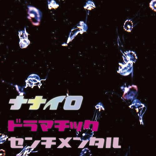 ドラマチック・センチメンタル[CD] / ナナイロ