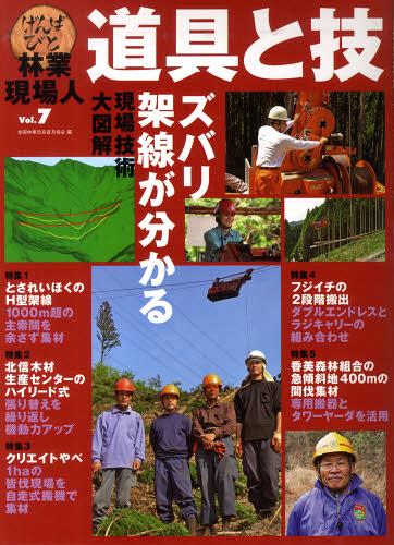 林業現場人道具と技 Vol.7 本/雑誌 (単行本 ムック) / 全国林業改良普及協会/編