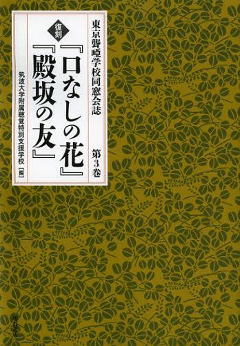『口なしの花』『殿坂の友』 第3巻 復刻[本/雑誌] (東京聾) (単行本・ムック) / 筑波大学附属聴覚特別支援学校