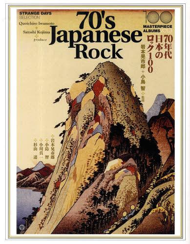 70年代日本のロック100[本/雑誌] (100 MASTERPIECE ALBUMS VOL.3 STRANGE DAYS SELECTION) (単行本・ム..
