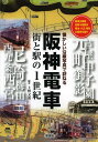 阪神電車 街と駅の1世紀 阪神全路線各駅今昔散歩明治・大正・昭和の街角を紹介 (懐かしい沿線写真で訪ねる) (単行本・ムック) / 上野又勇/編著