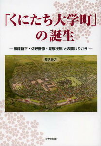 「くにたち大学町」の誕生 後藤新平・佐野善作・堤康次郎との関わりから[本/雑誌] (単行本・ムック) / 長内敏之/著