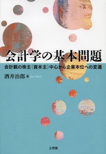 会計学の基本問題 会計観の株主〈資本主〉中心から企業本位への変遷[本/雑誌] (単行本・ムック) / 酒井治郎/著