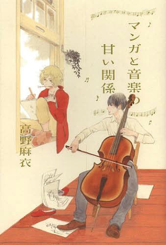 マンガと音楽の甘い関係[本/雑誌] (単行本・ムック) / 高野麻衣/著
