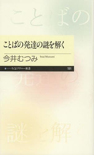 ことばの発達の謎を解く[本/雑誌] (ちくまプリマー新書) (新書) / 今井むつみ/著