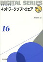 ネットワークソフトウェア[本/雑誌] (未来へつなぐデジタルシリーズ) (単行本・ムック) / 角田良明/編著 水野修/著 若原恭/著 新津善弘/著 池田大造/著 伊藤篤/著 小島英春/著 佐藤正和/著 鈴木俊博/著 中村光宏/著 三浦章/著