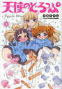 天使のどろっぷ 3 (METEOR COMICS)[本/雑誌] (コミックス) / 中嶋ちずな/著