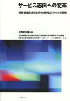 サービス志向への変革 顧客価値創造を追求する情報ビジネスの新展開[本/雑誌] (単行本・ムック) / 小坂満隆/編 北陸先端科学技術大学院大学知識科学研究科小坂研究室/著 日立製作所横浜研究所サービスイノベーション研究グループ/著