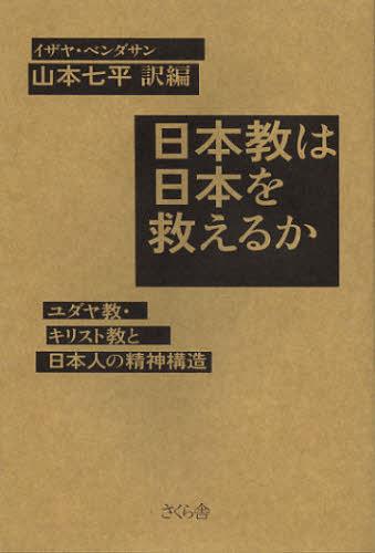 日本教は日本を救えるか ユダヤ教 キリスト教と日本人の精神構造 本/雑誌 (単行本 ムック) / イザヤ ベンダサン/著 山本七平/訳編