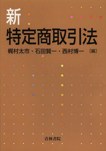 新特定商取引法[本/雑誌] (単行本・ムック) / 梶村太市/編 石田賢一/編 西村博一/編