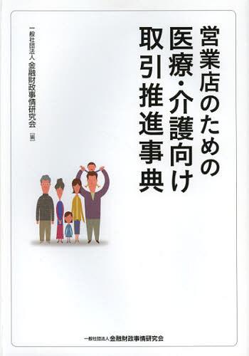 営業店のための医療・介護向け取引推進事典[本/雑誌] (単行本・ムック) / 金融財政事情研究会/編