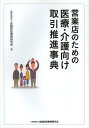 ご注文前に必ずご確認ください＜商品説明＞成長産業として各方面から注目をあびる医療・介護分野。事業者の顧客ニーズを的確に把握し取引推進を図るための必須知識とノウハウが満載。「医療・介護のキーワード」「医療・介護政策」「営業推進」「機能・サービス別アプローチ」四つの切り口から項目ごとに整理・解説。金融取引の側面から、資金需要・資金調達等法人経営の着眼点を徹底解説。＜収録内容＞第1編 医療・介護のキーワード(再投資可能な医療経営とは医療機関の施設更新および資金調達に関する基本的課題 ほか)第2編 医療・介護政策編(日本の医療制度にはどのような特徴があるか医療保険の市場規模はどのくらいか ほか)第3編 営業推進編(各種分析訪問準備 ほか)第4編 機能・サービス別アプローチ(医療機能・診療科目別アプローチ関連産業別アプローチ ほか)＜商品詳細＞商品番号：NEOBK-1404412Kinyu Zaisei Jijo Kenkyu Kai / Hen / Eigyo Ten No Tame No Iryo Kaigo Muke Torihiki Suishin Jitenメディア：本/雑誌発売日：2013/01JAN：9784322121384営業店のための医療・介護向け取引推進事典[本/雑誌] (単行本・ムック) / 金融財政事情研究会/編2013/01発売