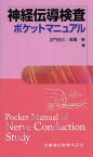 神経伝導検査ポケットマニュアル[本/雑誌] (単行本・ムック) / 正門由久/編 高橋修/編