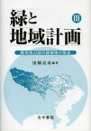 緑と地域計画 3[本/雑誌] (単行本・ムック) / 田畑貞寿/編著