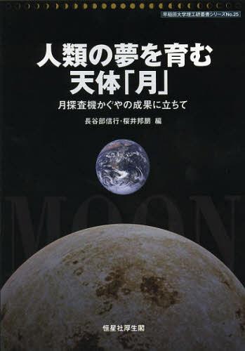 人類の夢を育む天体「月」 月探査機かぐやの成果に立ちて[本/雑誌] (早稲田大学理工研叢書シリーズ) (単行本・ムック) / 長谷部信行/編 桜井邦朋/編