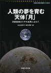 人類の夢を育む天体「月」 月探査機かぐやの成果に立ちて[本/雑誌] (早稲田大学理工研叢書シリーズ) (単行本・ムック) / 長谷部信行/編 桜井邦朋/編