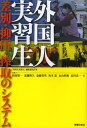 外国人実習生 差別・抑圧・搾取のシステム (単行本・ムック) / 「外国人実習生」編集委員会/編 指宿昭一/他執筆