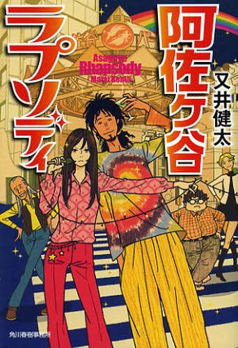 阿佐ケ谷ラプソディ[本/雑誌] (ハルキ文庫) (文庫) / 又井健太/著