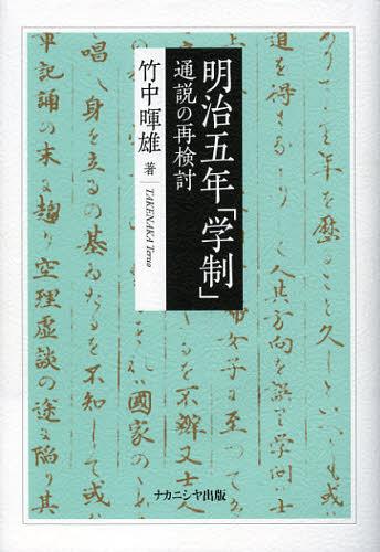 明治五年「学制」 通説の再検討[本/雑誌] (単行本・ムック) / 竹中暉雄/著